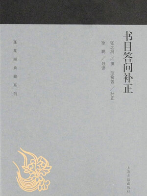 cover image of 书目答问补正